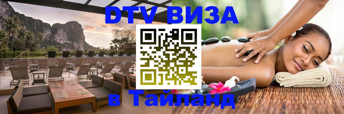 Сколько стоит виза DTV в Тайланд Лондон 