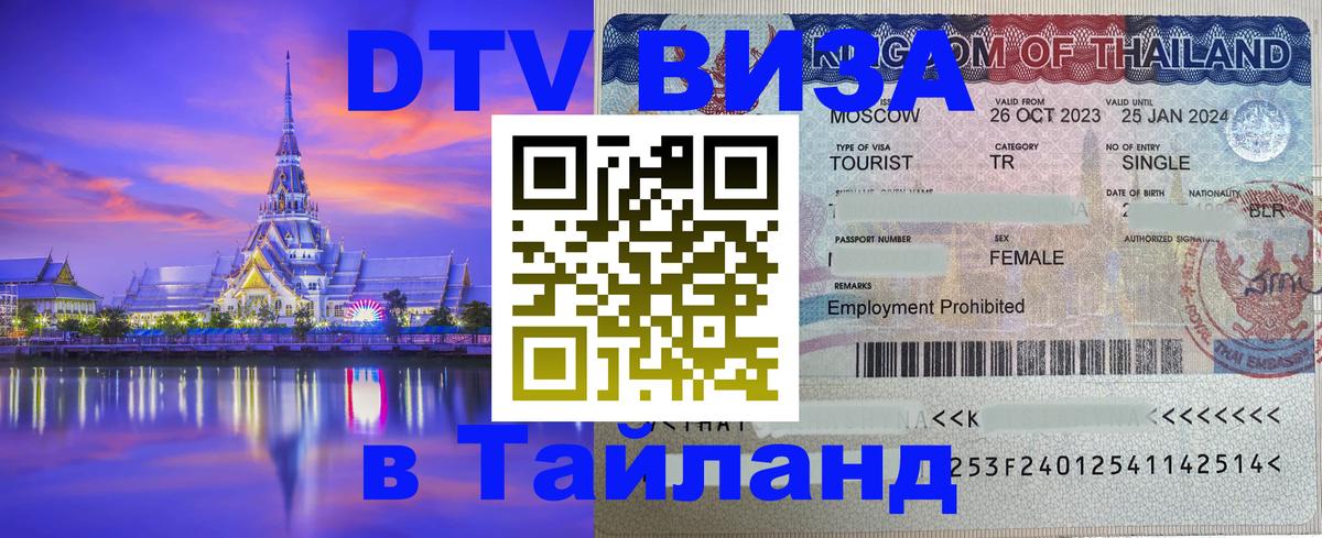 Сколько стоит виза DTV в Тайланд 